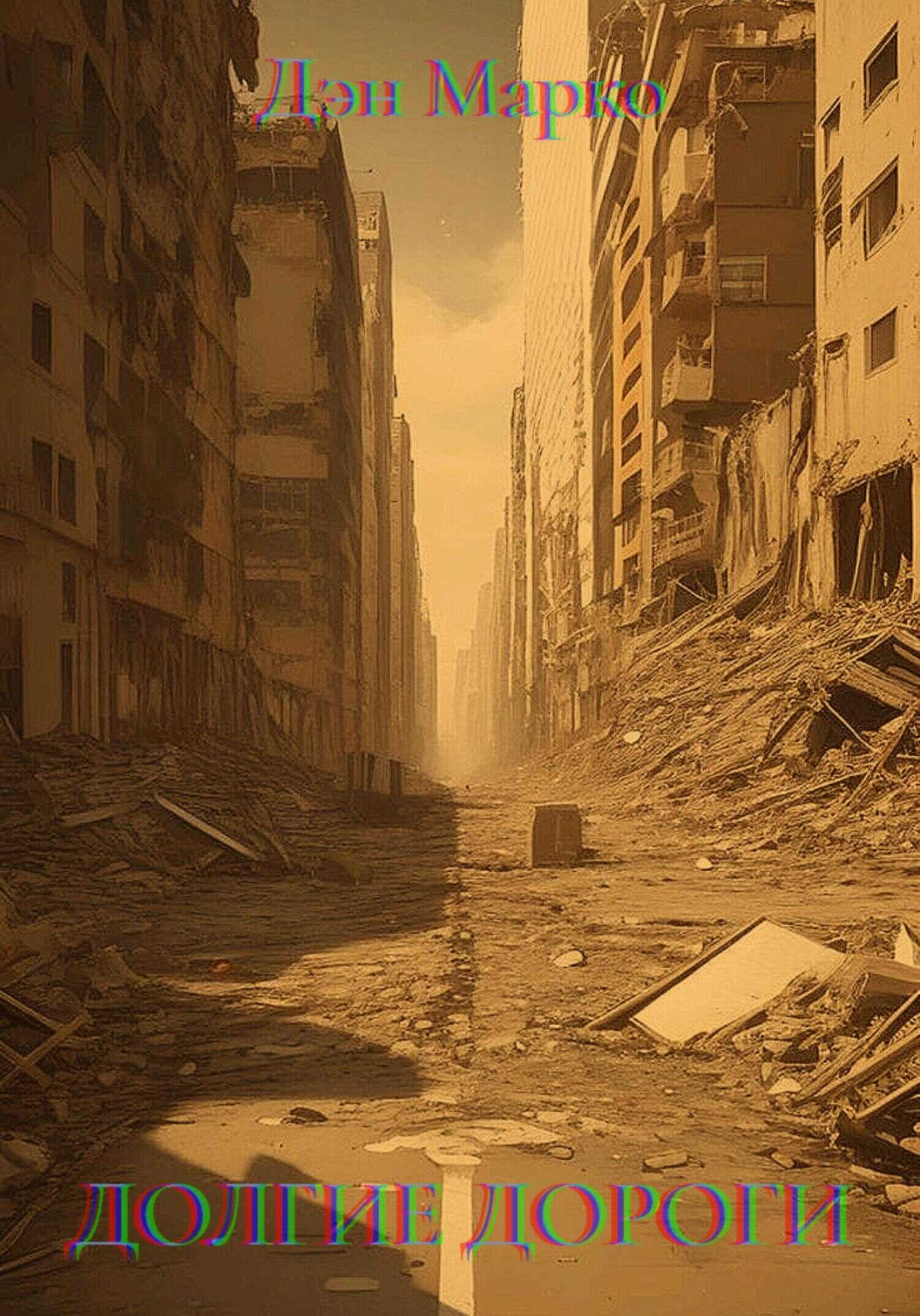 Долгие Дороги - Дэн Марко