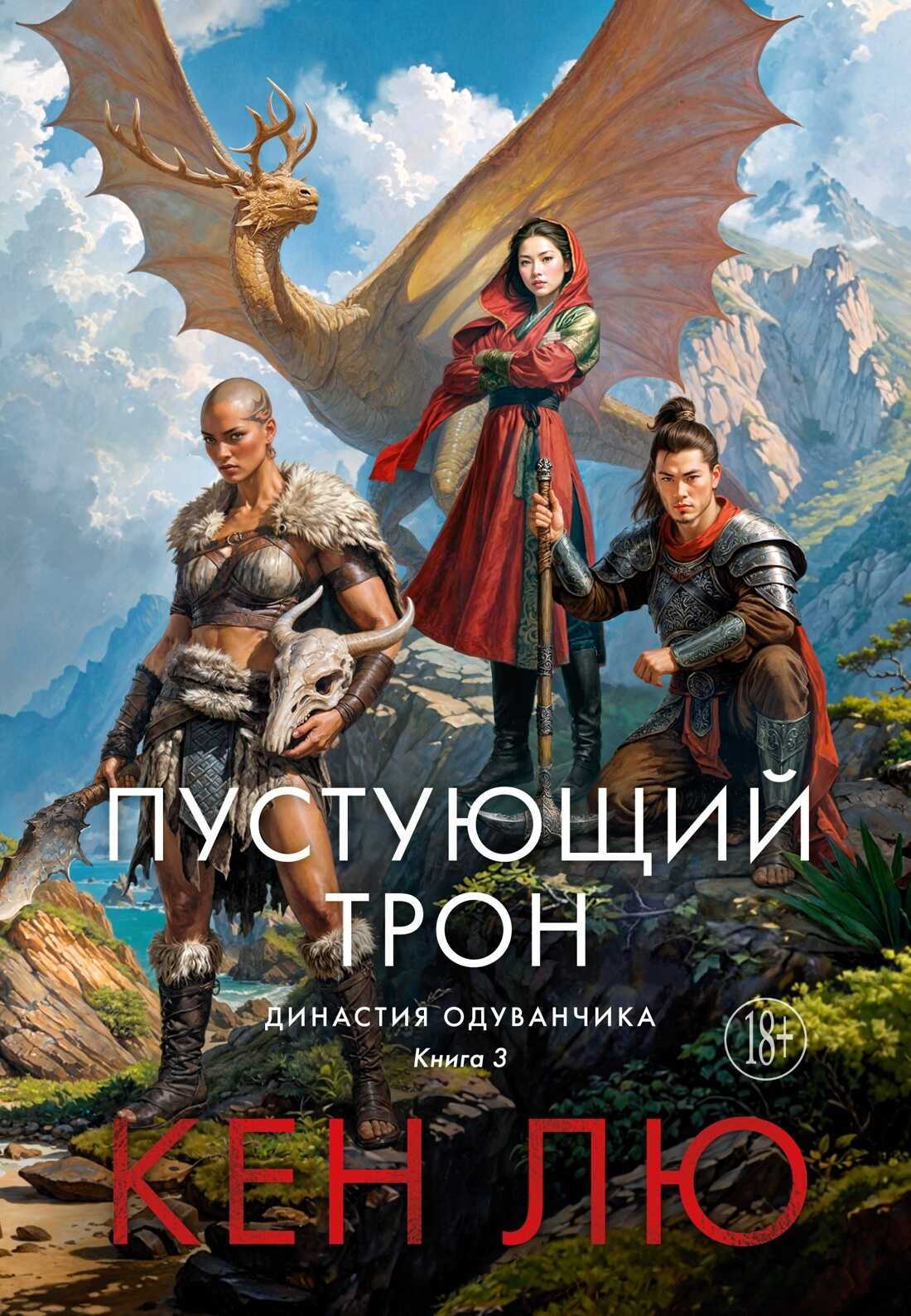 Пустующий трон - Кен Лю