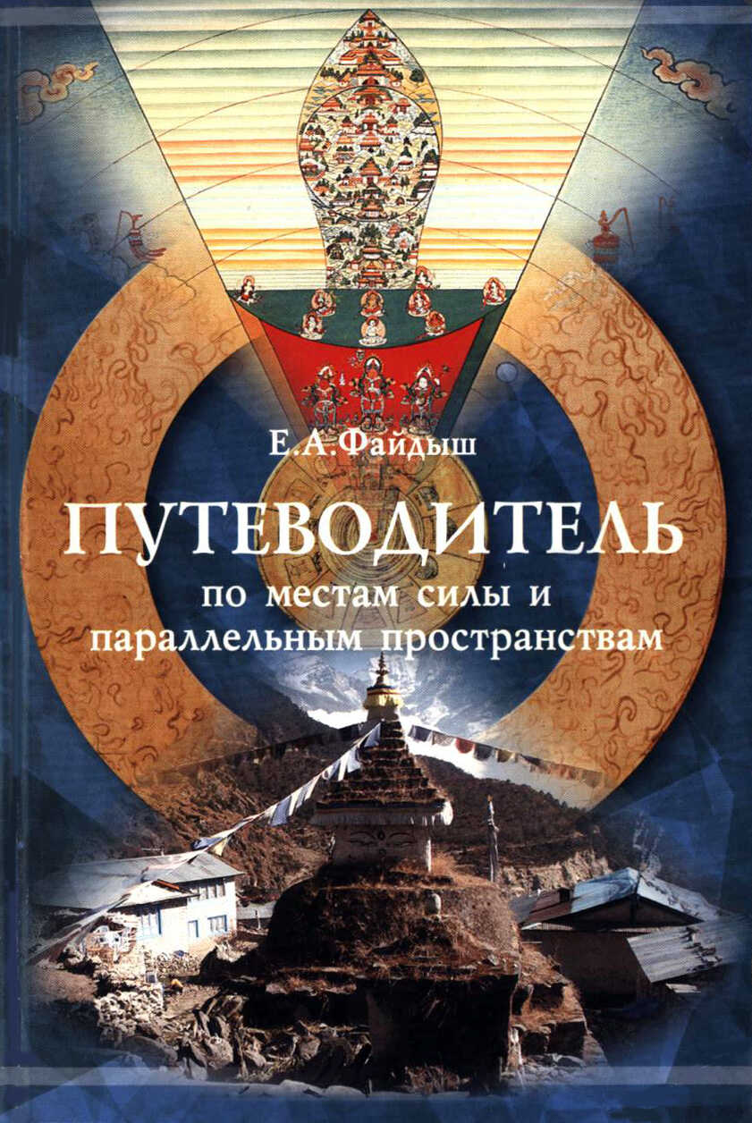 Путеводитель по местам силы и параллельным пространствам - Евгений Александрович Файдыш