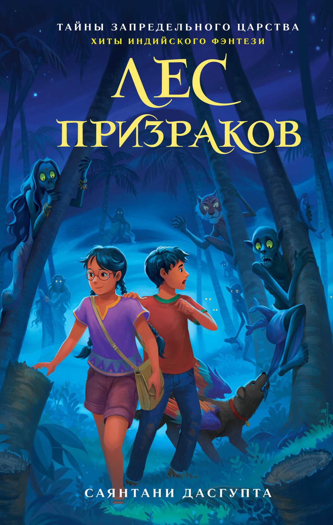 Лес призраков - Саянтани ДасГупта Лес призраков - Саянтани ДасГупта