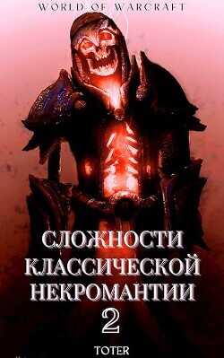 Сложности классической некромантии 2 (СИ) - Горбонос Сергей Toter