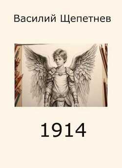 1914 (СИ) - Щепетнев Василий Павлович