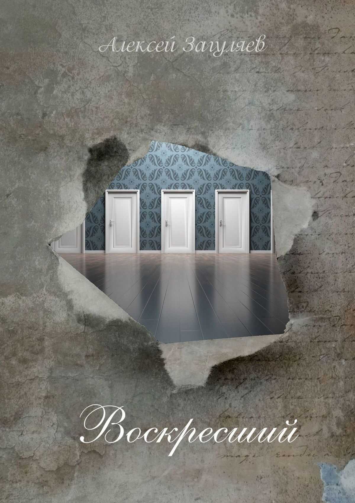 Воскресший. Повесть - Алексей Николаевич Загуляев Воскресший. Повесть - Алексей Николаевич Загуляев