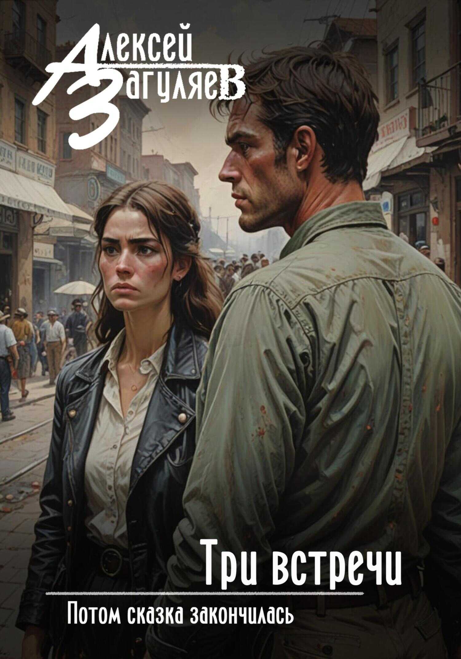 Три встречи - Алексей Николаевич Загуляев Три встречи - Алексей Николаевич Загуляев