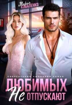 Любимых не отпускают (СИ) - Коваленко Мария