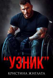 Узник - Кристина Жиглата