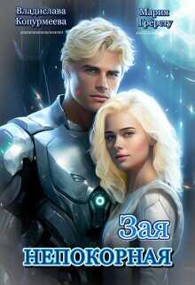 Непокорная Зая (СИ) - Грерсту Мария