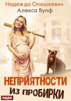 Неприятности из пробирки (СИ) - Олешкевич Надежда AlicKa