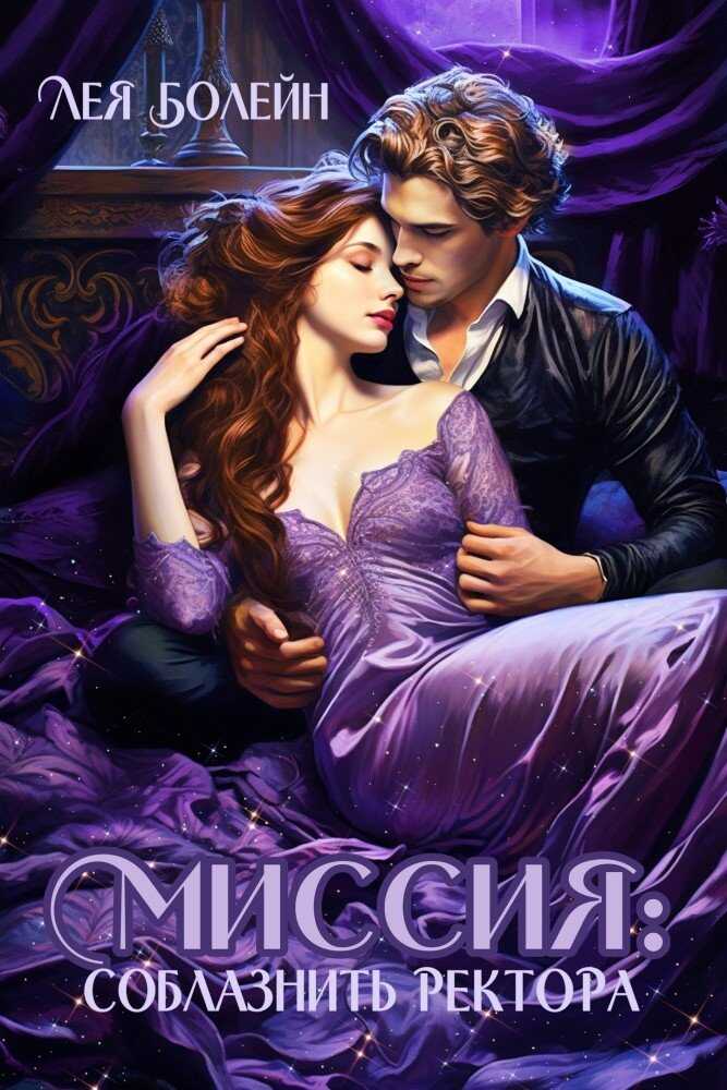 Миссия: соблазнить ректора - Ефимия Летова