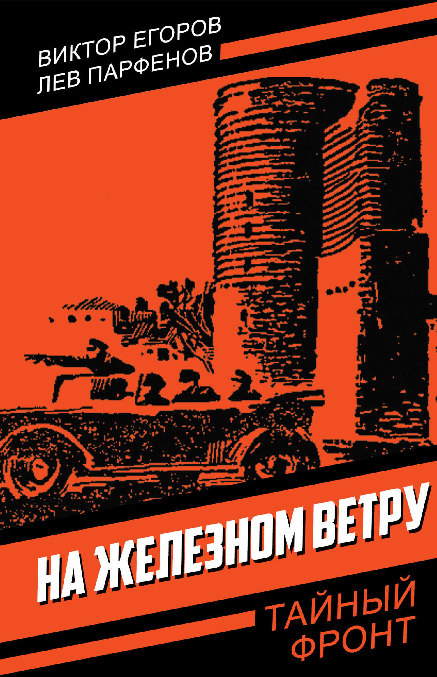 На железном ветру - Лев Иванович Парфенов