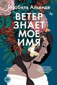 Ветер знает мое имя - Исабель Альенде