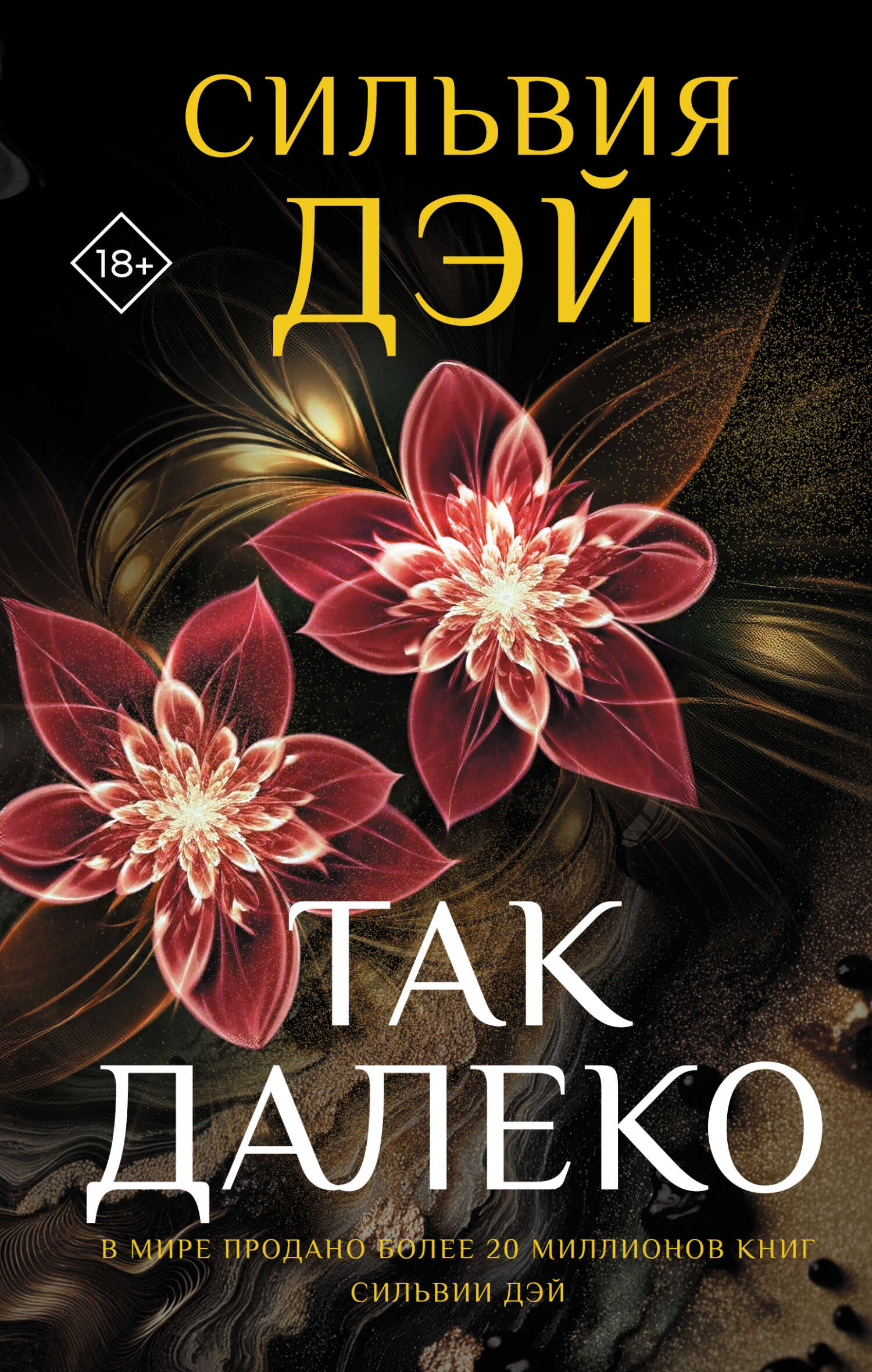 Так далеко - Сильвия Дэй
