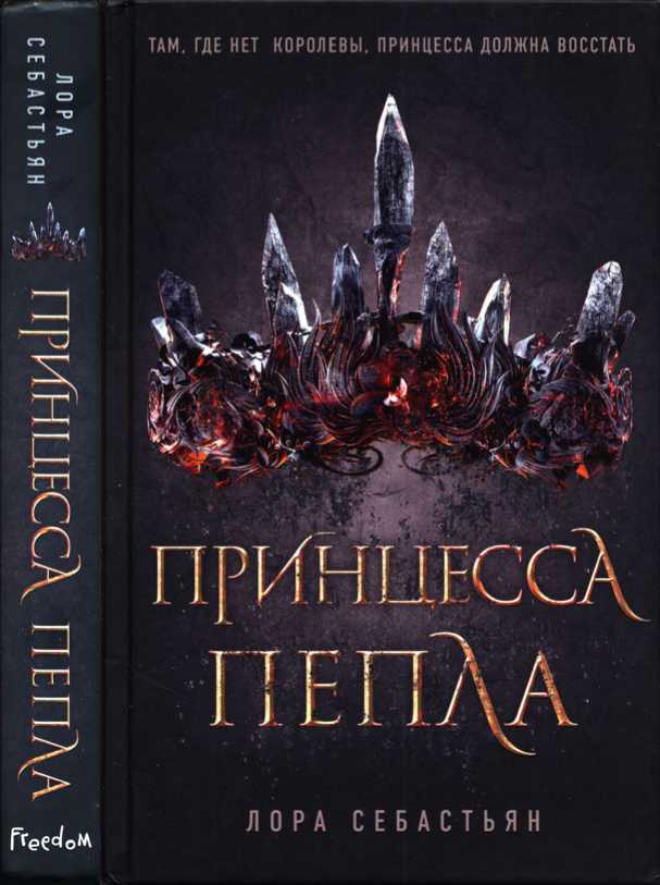 Принцесса пепла - Лора Себастьян Принцесса пепла - Лора Себастьян
