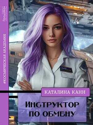 Инструктор по обмену - Каталина Канн