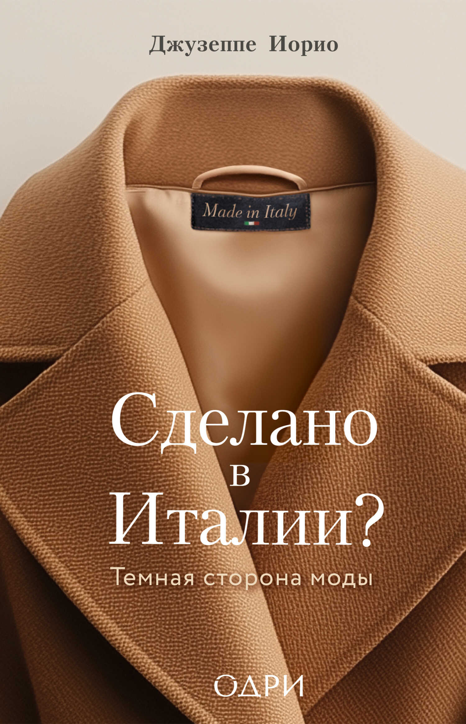 Сделано в Италии? Темная сторона моды - Джузеппе Иорио Сделано в Италии? Темная сторона моды - Джузеппе Иорио