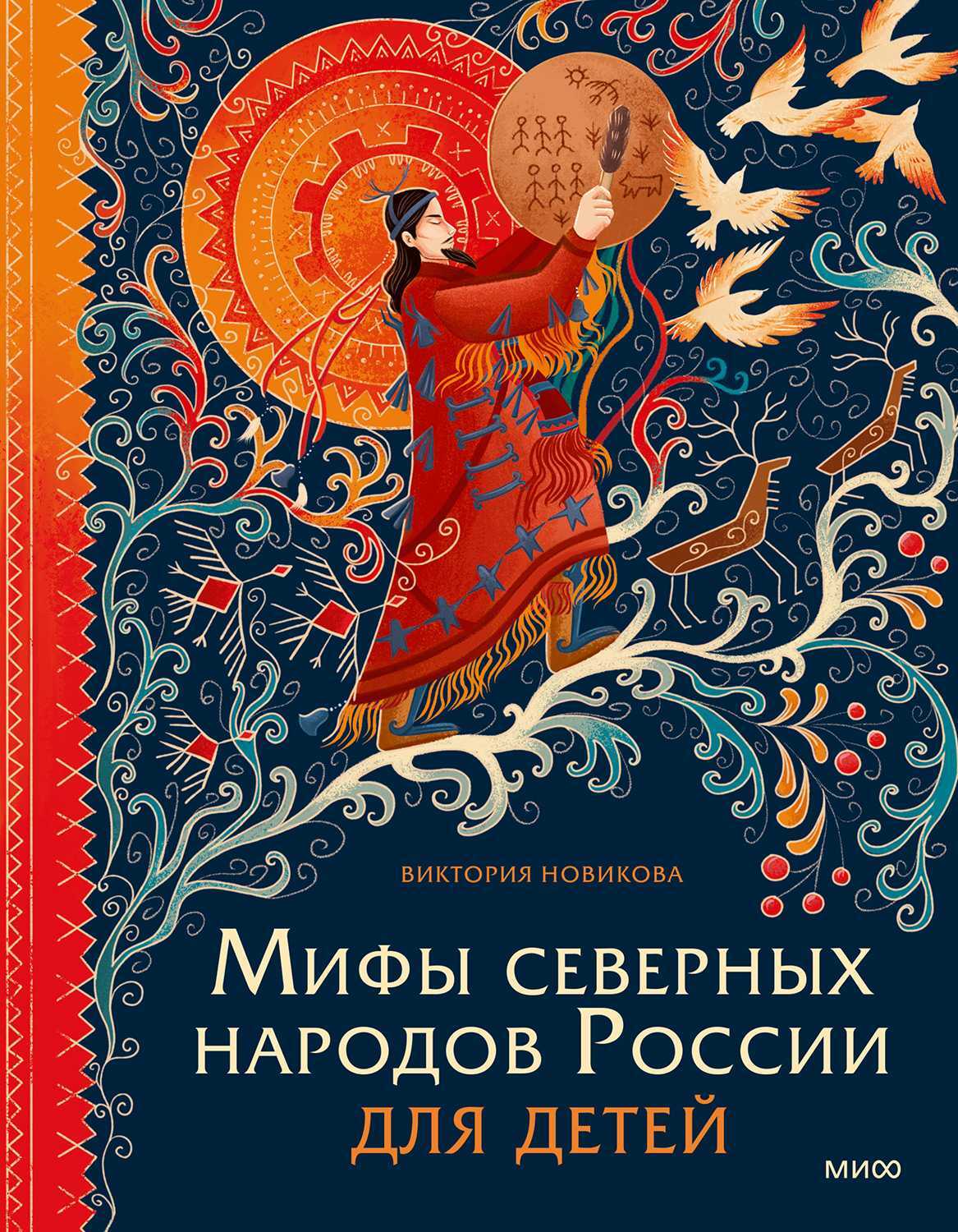 Мифы северных народов России для детей - Виктория Новикова