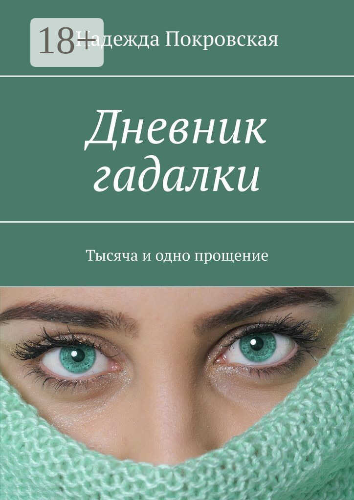 Дневник гадалки. Тысяча и одно прощение - Надежда Покровская Дневник гадалки. Тысяча и одно прощение - Надежда Покровская
