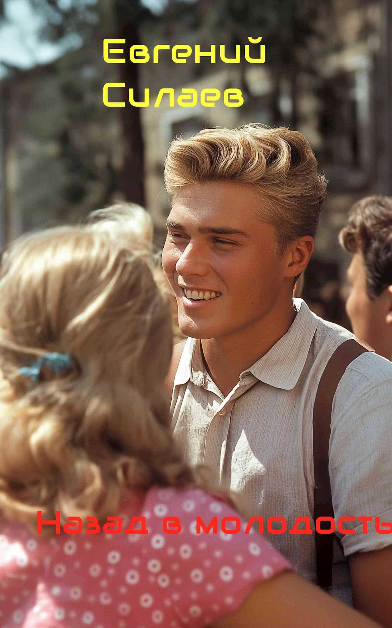 Назад в молодость - Евгений Силаев