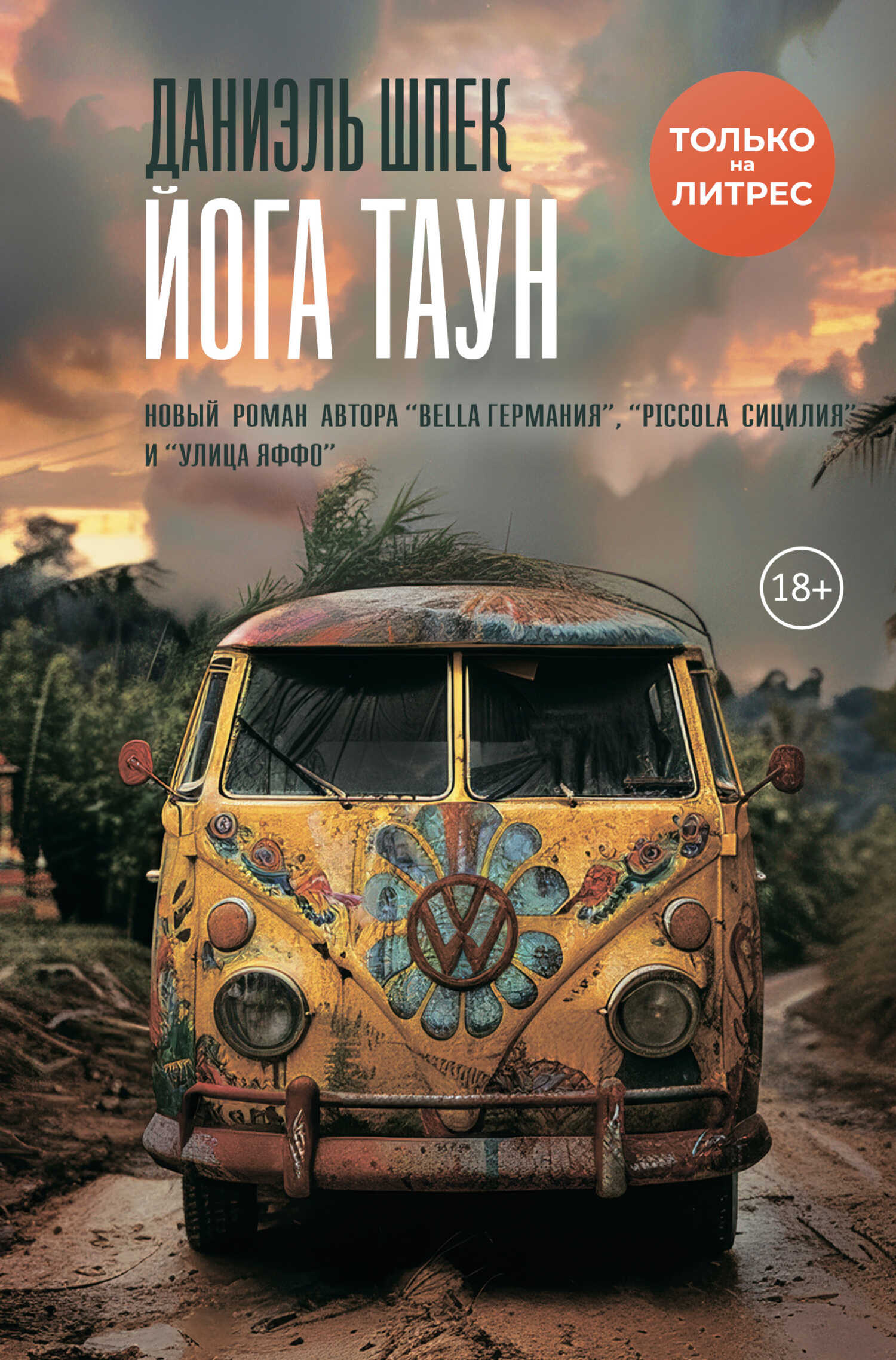 Йога Таун - Даниэль Шпек