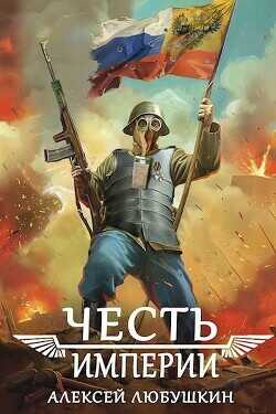Честь Империи (СИ) - Любушкин Алексей