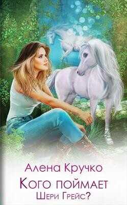 Кого поймает Шери Грейс? (СИ) - Кручко Алена Кого поймает Шери Грейс? (СИ) - Кручко Алена