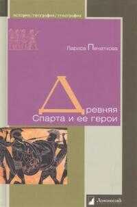 Древняя Спарта и ее герои - Лариса Гаврииловна Печатнова