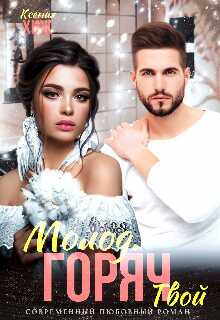 Молод. Горяч. Твой (СИ) - Ксения Хиж