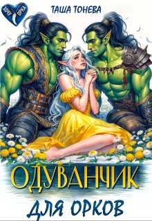 Одуванчик для орков (СИ) - Таша Тонева