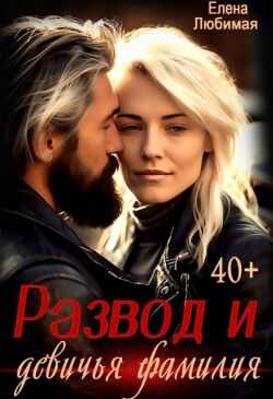 Развод и девичья фамилия - Елена Любимая