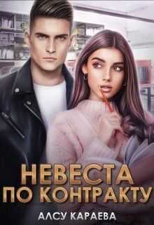 Невеста по контракту. - Алсу Караева