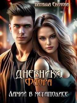 Дневники Фаора. Ламий в мегаполисе (СИ) - Наталья Викторовна Маслова