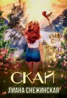 Скай (СИ) - Лиана Снежинская