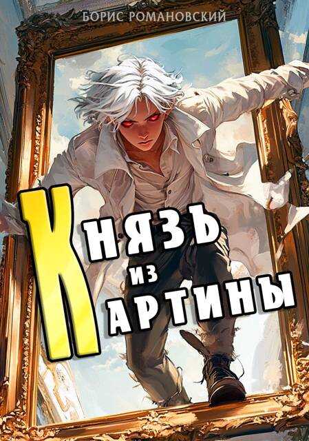 Князь из картины. Том 1 - Борис Владимирович Романовский