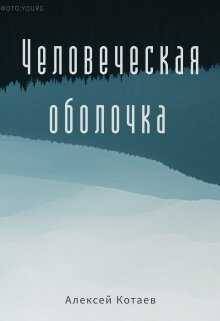 Человеческая оболочка (СИ) - Алексей Котаев