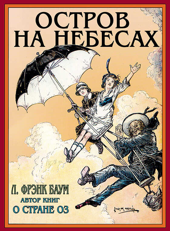Остров на небесах - Лаймен Фрэнк Баум