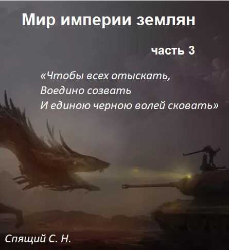 Мир империи землян 3. Объединение - Sleeping