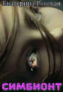 Симбионт (СИ) - Екатерина Ровская