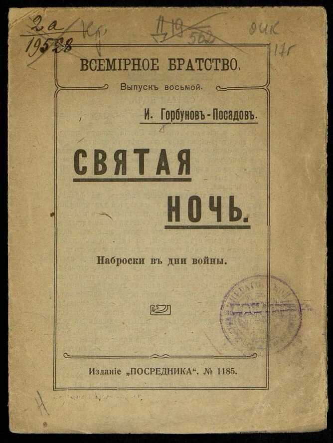 Святая ночь. Наброски в дни войны - Иван Иванович Горбунов-Посадов