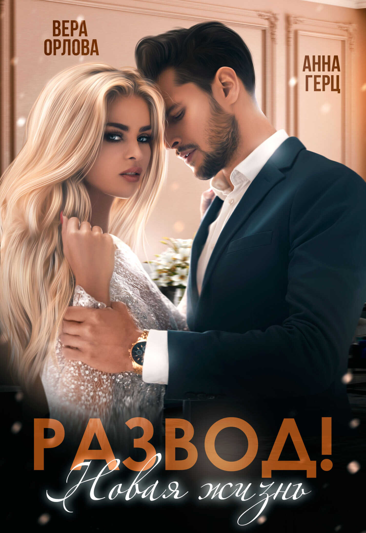 Развод. Новая жизнь - Вера Орлова