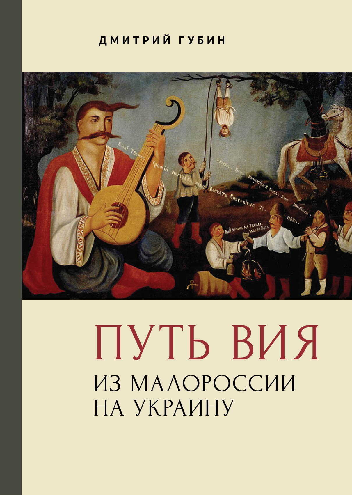 Путь Вия. Из Малороссии на Украину - Дмитрий Павлович Губин