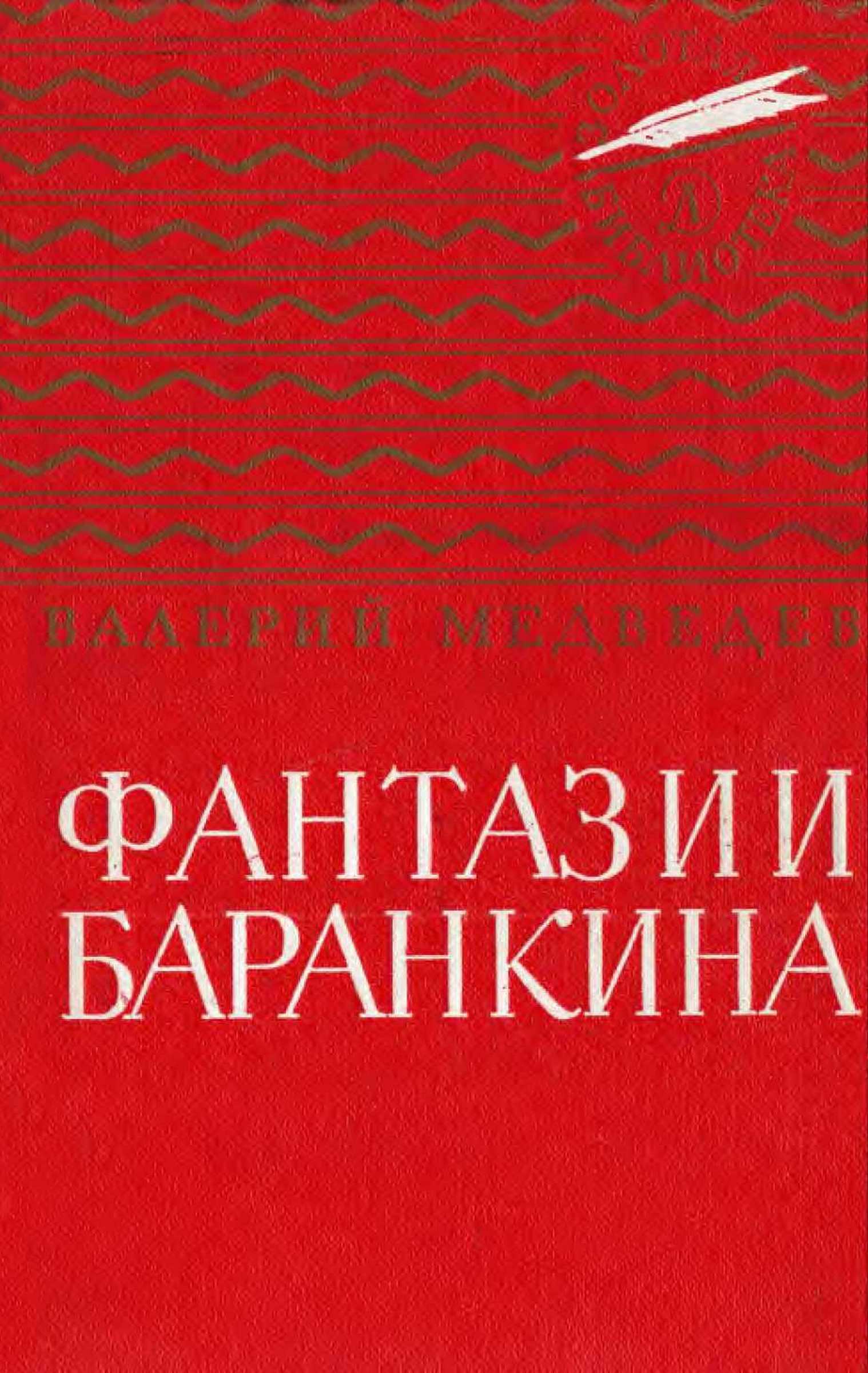 Фантазии Баранкина. Поэма в двух книгах - Валерий Владимирович Медведев
