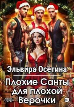 Плохие Санты для плохой Верочки (СИ) - Эльвира Осетина