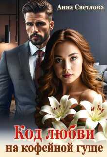 Код любви на кофейной гуще (СИ) - Анна Светлова
