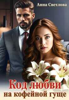 Код любви на кофейной гуще (СИ) - Светлова Анна