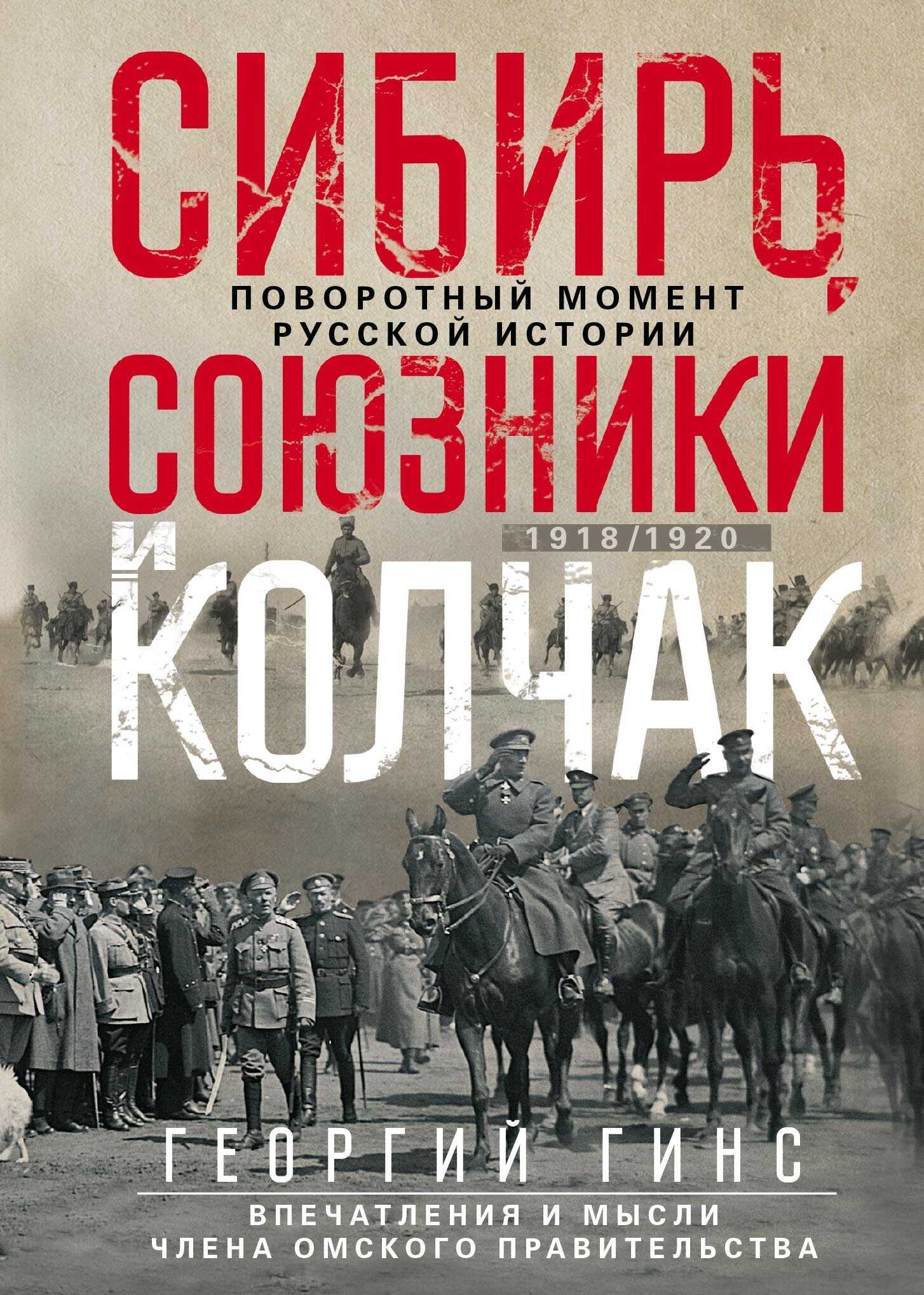 Читать онлайн книгу Сибирь, союзники и Колчак. Поворотный момент русской истории. 1918—1920 гг. Впечатления и мысли члена Омского правительства - Георгий Константинович Гинс Сибирь, союзники и Колчак. Поворотный момент русской истории. 1918—1920 гг. Впечатления и мысли члена Омского правительства - Георгий Константинович Гинс