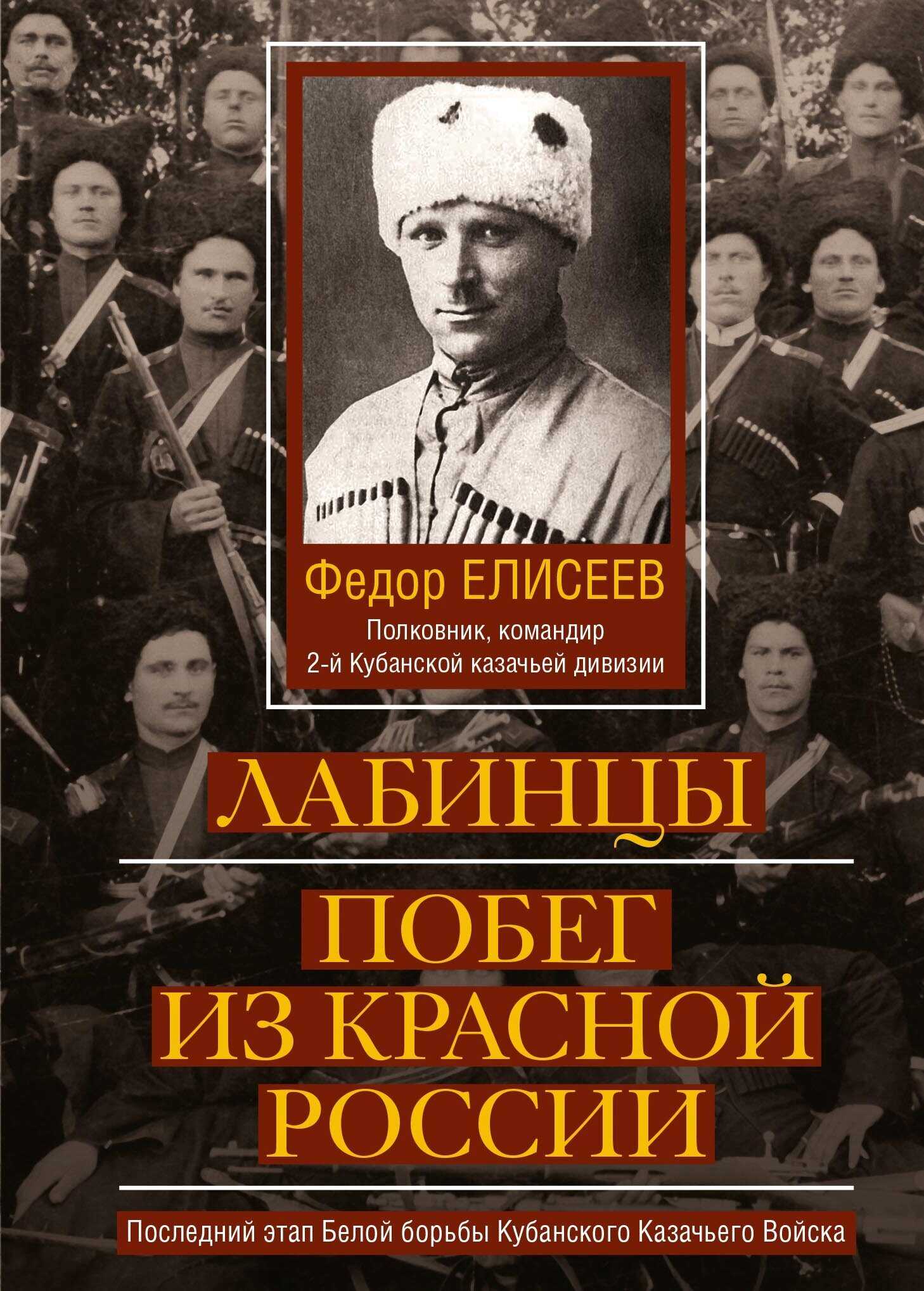 Лабинцы. Побег из красной России. Последний этап Белой борьбы Кубанского Казачьего Войска - Федор Иванович Елисеев