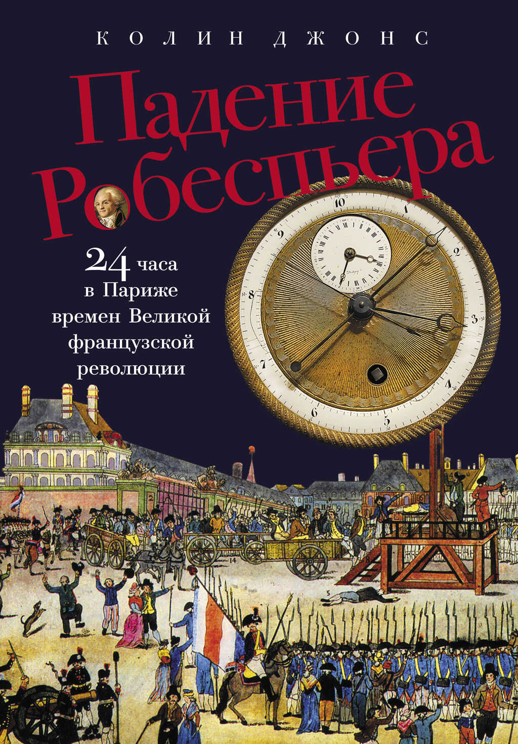 Падение Робеспьера: 24 часа в Париже времен Великой французской революции - Колин Джонс