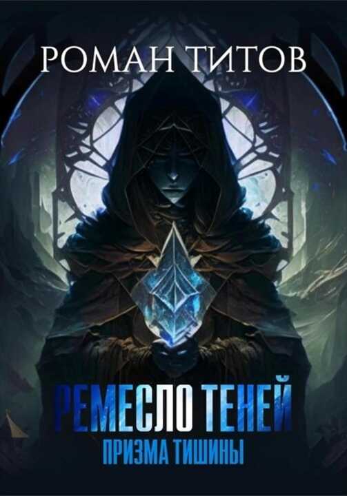 Призма тишины - Роман Викторович Титов