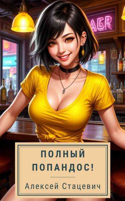 Полный попандос! - Алексей Стацевич