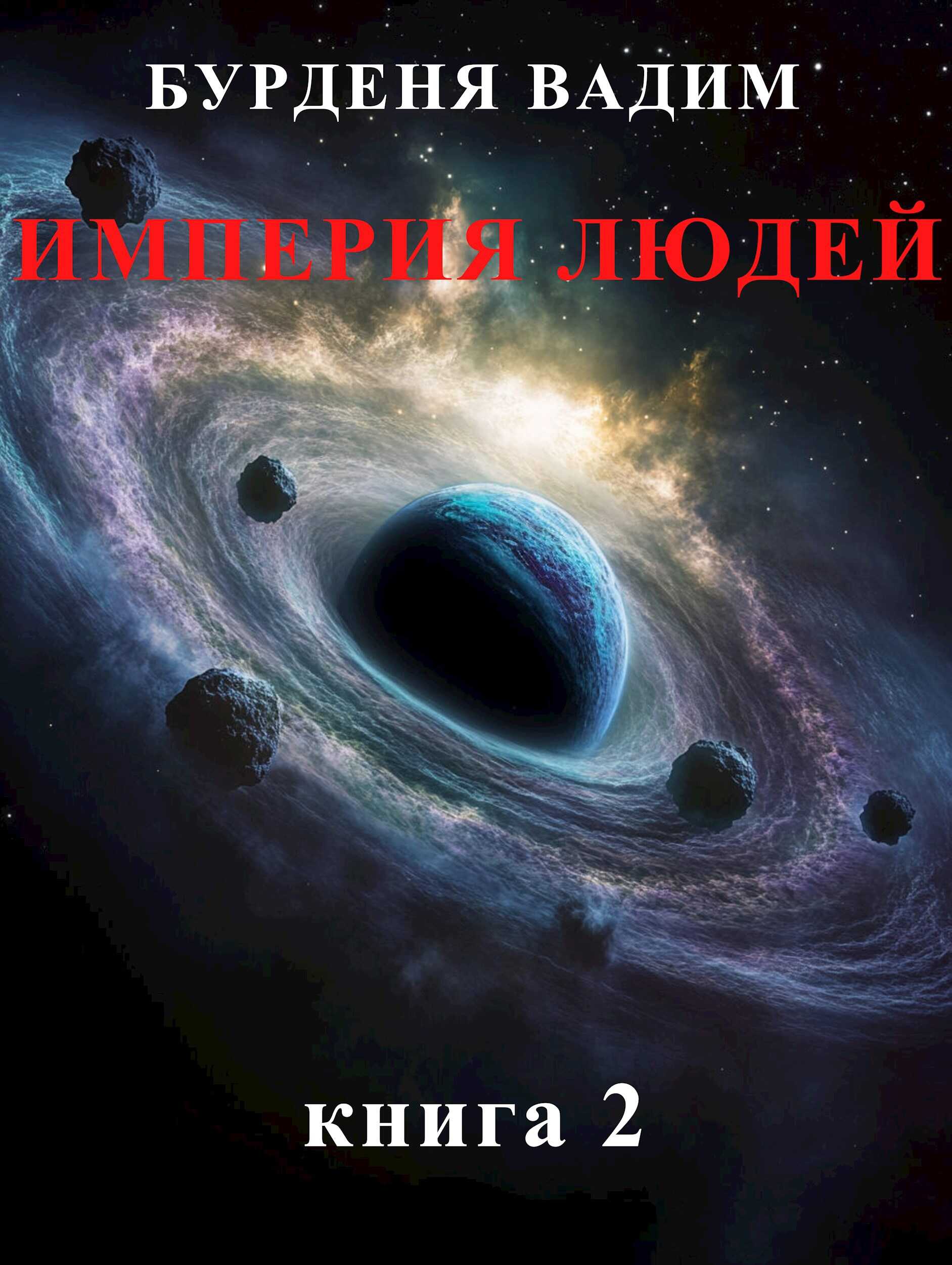 Империя людей. книга 2 - Вадим Бурденя Империя людей. книга 2 - Вадим Бурденя